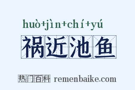 祸近池鱼是什么意思的图片